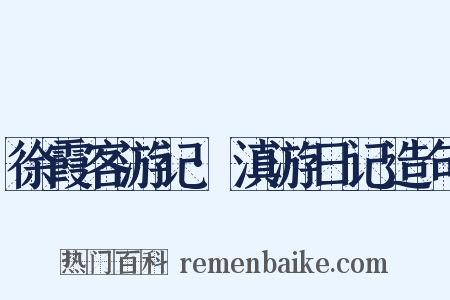 徐霞客游记·滇游日记造句是什么意思的图片
